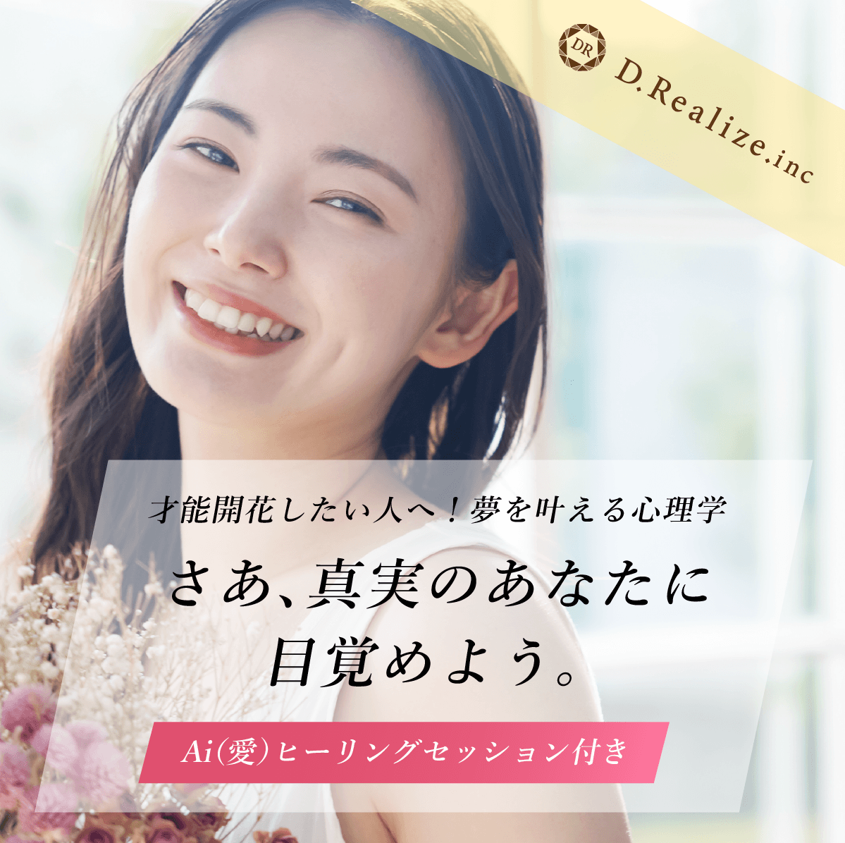 さあ、真実のあなたに目覚めよう