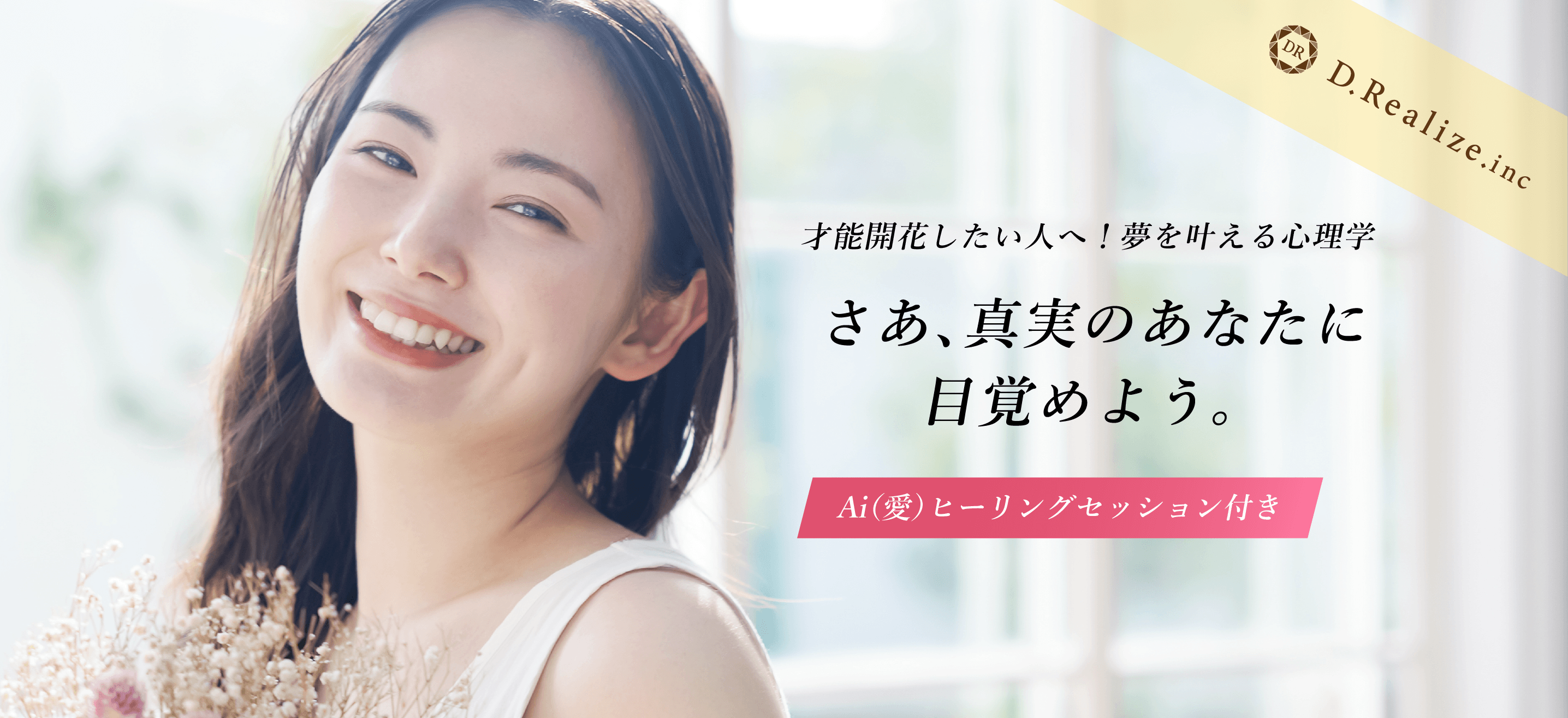 さあ、真実のあなたに目覚めよう