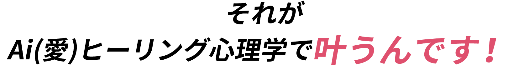 それが Ai(愛)ヒーリング心理学で叶うんです！