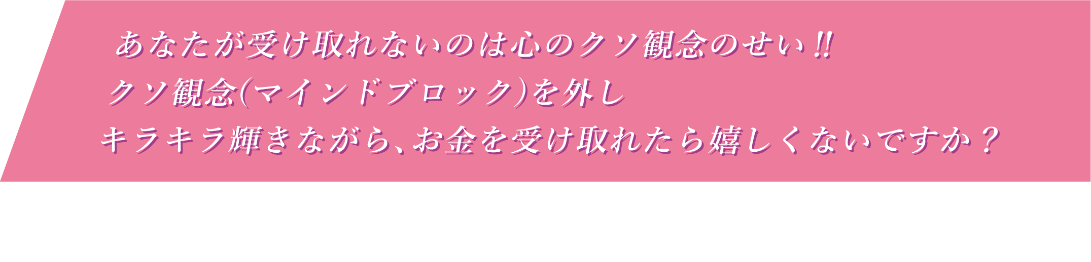 あなたが受け取れないのは心のくそ観念のせい‼