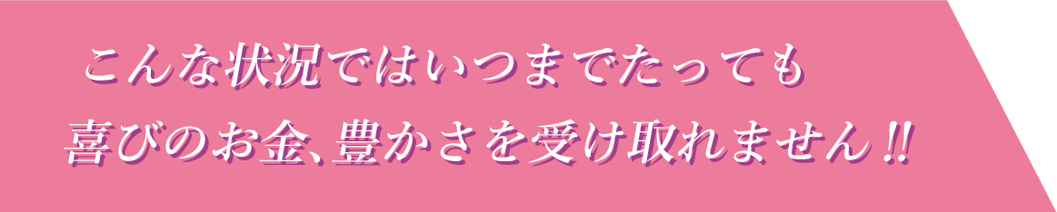 こんな状況ではいつまでたっても 喜びのお金、豊かさを受け取れません‼️