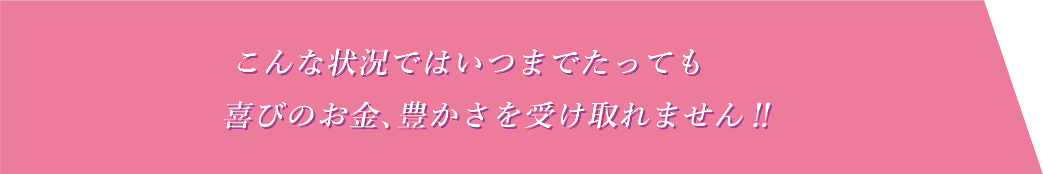 こんな状況ではいつまでたっても 喜びのお金、豊かさを受け取れません‼️