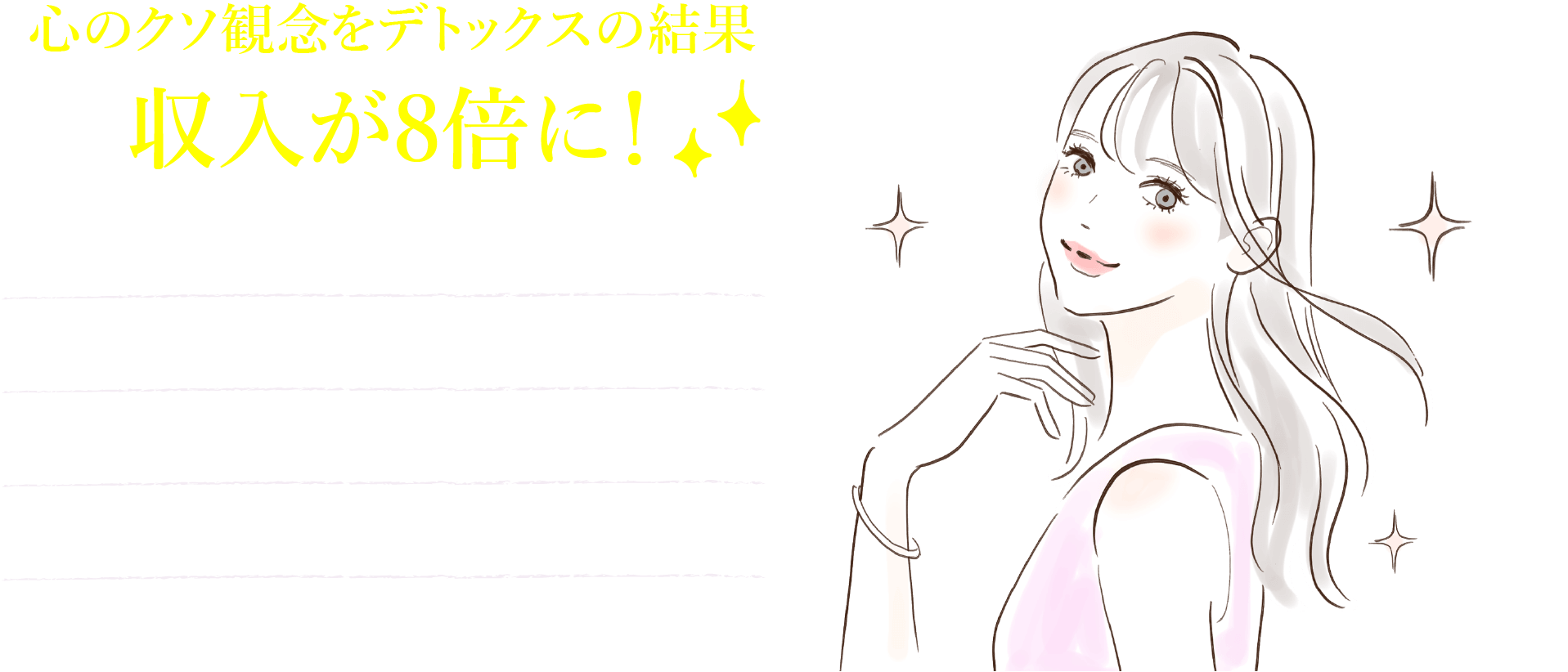 デトックスの結果収入が8倍に！