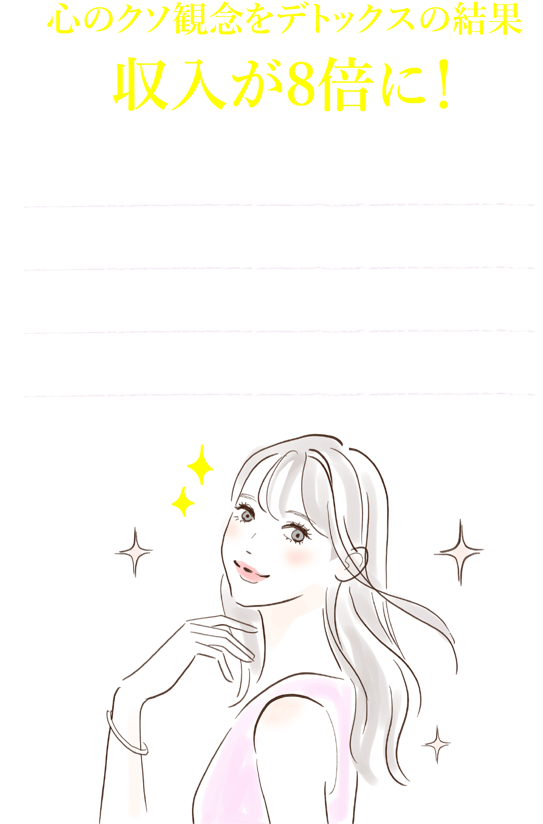 デトックスの結果収入が8倍に！